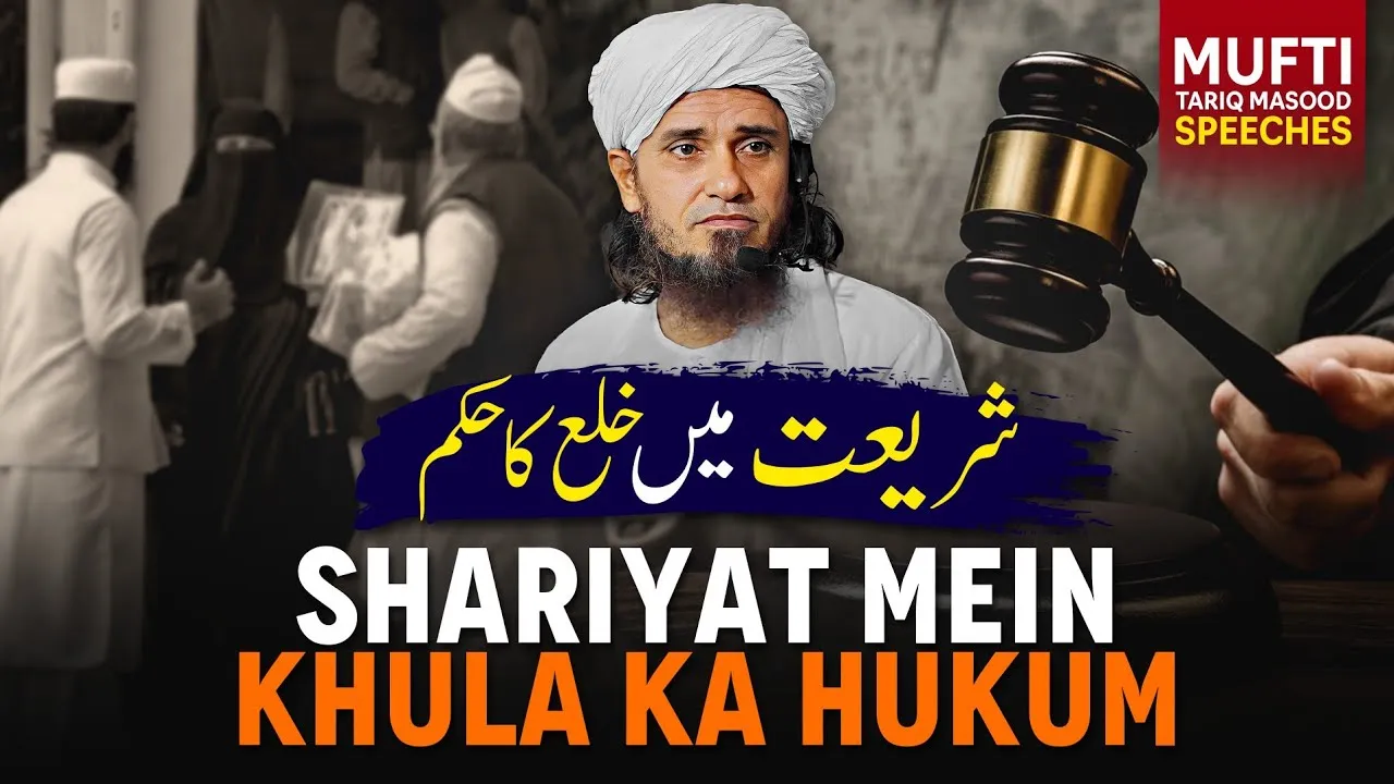 Shariyat Mein Khula Ka Hukum  | Mufti Tariq Masood Speeches
